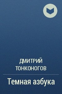 Дмитрий Тонконогов - Темная азбука