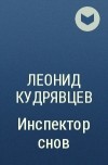 Леонид Кудрявцев - Инспектор снов