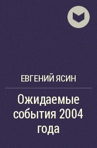 Евгений Ясин - Ожидаемые события 2004 года
