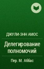 Джули-энн амос делегирование полномочий скачать