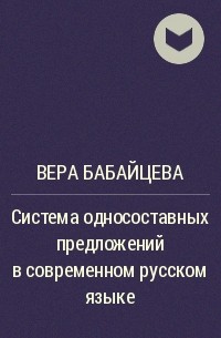 Вера Бабайцева - Система односоставных предложений в современном русском языке