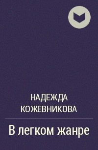 Надежда Кожевникова - В легком жанре