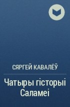 Сяргей Кавалёў - Чатыры гісторыі Саламеі