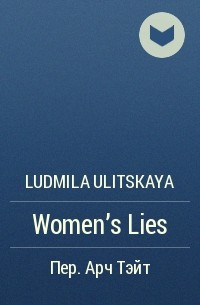 Ludmila Ulitskaya - Women's Lies