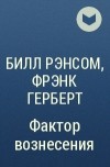  - Фактор вознесения