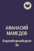 Афанасий Мамедов - Беднаябеднаябедная Ли