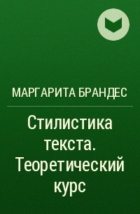 Маргарита Брандес - Стилистика текста. Теоретический курс