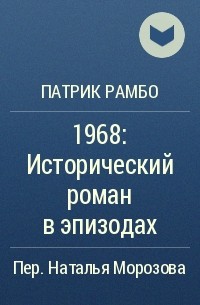 Патрик Рамбо - 1968: Исторический роман в эпизодах