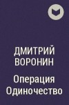 Дмитрий Воронин - Операция Одиночество