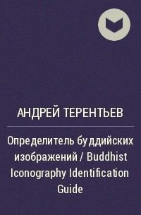 Андрей Терентьев - Определитель буддийских изображений / Buddhist Iconography Identification Guide