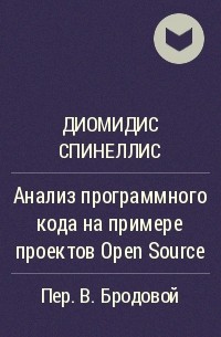 Диомидис Спинеллис - Анализ программного кода на примере проектов Open Source