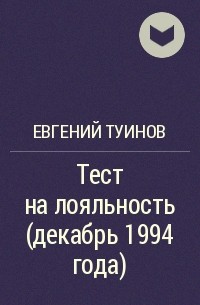 Евгений Туинов - Тест на лояльность (декабрь 1994 года)