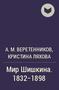  - Мир Шишкина. 1832-1898