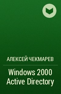 Алексей Чекмарев - Windows 2000 Active Directory