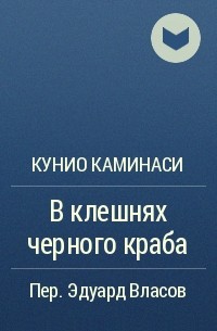 Кунио Каминаси - В клешнях черного краба