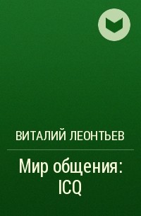 Виталий Леонтьев - Мир общения: ICQ