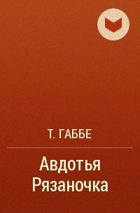 Т. Габбе - Авдотья Рязаночка