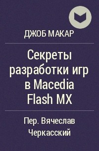 Джоб Макар - Секреты разработки игр в Macedia Flash MX
