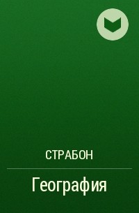 Страбон  - География