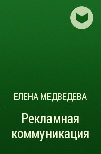 Елена Медведева - Рекламная коммуникация