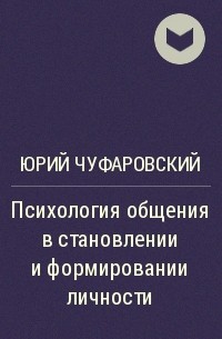 Юрий Чуфаровский - Психология общения в становлении и формировании личности