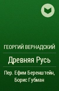 Георгий Вернадский - Древняя Русь