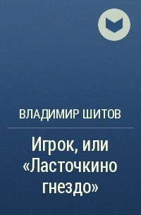 Владимир Шитов - Игрок, или "Ласточкино гнездо"