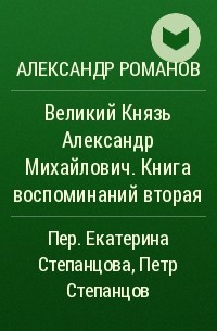 Александр Романов - Великий Князь Александр Михайлович. Книга воспоминаний вторая