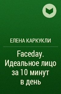 Елена Каркукли - Faceday. Идеальное лицо за 10 минут в день