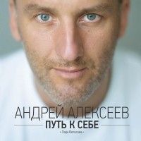 Андрей Алексеев - Путь к себе