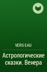Vers Eau - Астрологические сказки. Венера