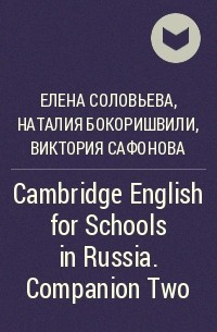  - Cambridge English for Schools in Russia. Companion Two