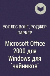  - Microsoft Office 2000 для Windows для `чайников`