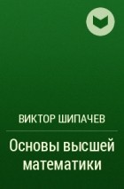 В. С. Шипачев - Основы высшей математики