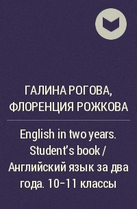  - English in two years. Student's book / Английский язык за два года. 10-11 классы