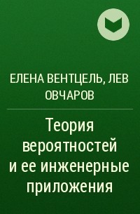 Елена Вентцель, Лев Овчаров - Теория вероятностей и ее инженерные приложения