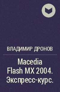 Владимир Дронов - Macedia Flash MX 2004. Экспресс-курс.