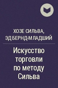 Искусство торговли. Искусство торговли по методу Сильва. Искусство торговли по методу Сильва книга. Хосе Сильва исполнение желаний книга. Хосе Сильва цитаты.