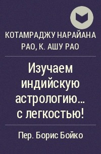  - Изучаем индийскую астрологию... с легкостью!