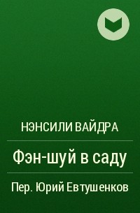 Нэнсили Вайдра - Фэн-шуй в саду