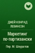 Джей Конрад Левинсон - Маркетинг по-партизански