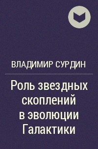 Владимир Сурдин - Роль звездных скоплений в эволюции Галактики