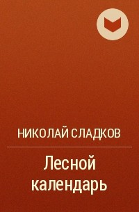 Николай Сладков - Лесной календарь