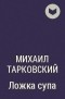 Михаил Тарковский - Ложка супа
