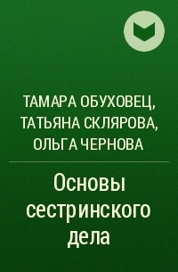  - Основы сестринского дела