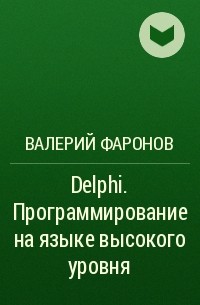 Валерий Фаронов - Delphi. Программирование на языке высокого уровня