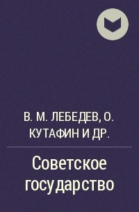 В. М. Лебедев, Олег Кутафин, Геннадий Семигин - Советское государство