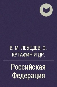 В. М. Лебедев, Олег Кутафин, Геннадий Семигин - Российская Федерация