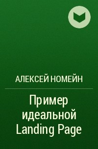 Алексей Номейн - Пример идеальной Landing Page
