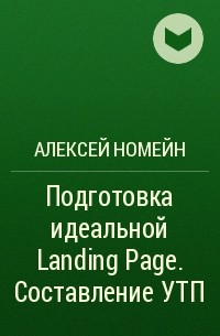 Алексей Номейн - Подготовка идеальной Landing Page. Составление УТП